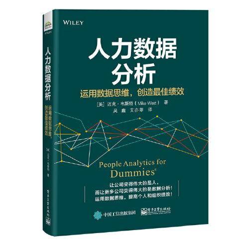 人力数据分析：运用数据思维，创造最佳绩效
