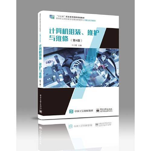 计算机组装、维护与维修（第4版）