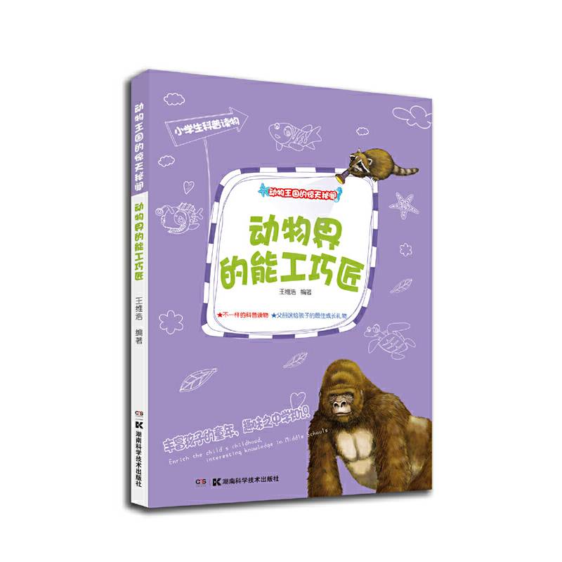 动物王国的惊天秘闻：动物界的能工巧匠
