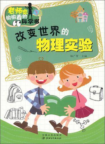 老师也偷偷看的科学书