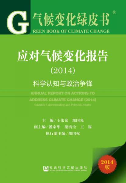 气候变化绿皮书・应对气候变化报告：科学认知与政治争锋(2014版)
