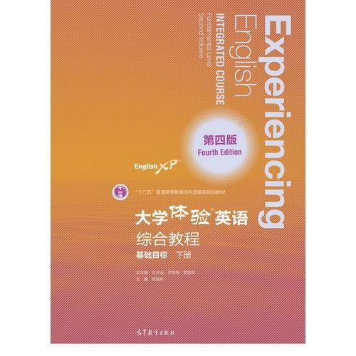 大学体验英语综合教程（基础目标・下册 第4版）