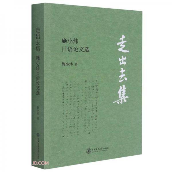 走出去集(施小炜日语论文选)