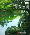 无限空间