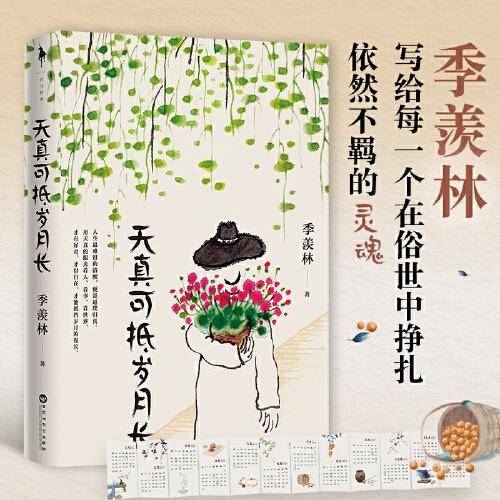天真可抵岁月长（季羡林在人间自在独行的秘密。天真的人，生活有好奇，得自在，抵挡了岁月漫长）