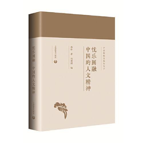 忧乐圆融：中国的人文精神