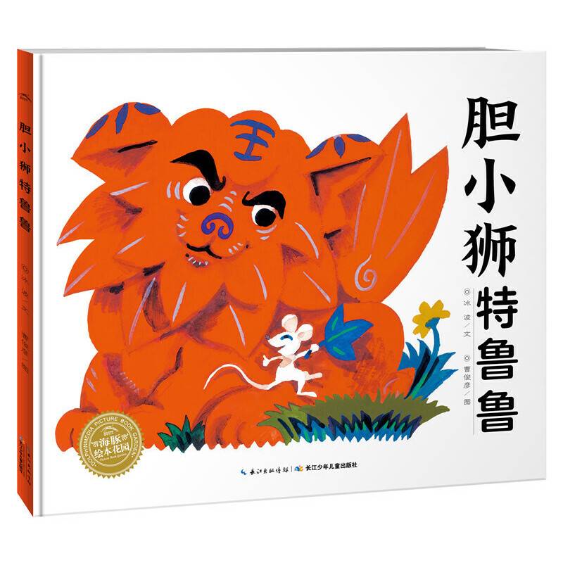 胆小狮特鲁鲁