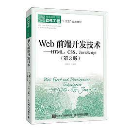 Web前端开发技术――HTML、CSS、JavaScript（第3版）
