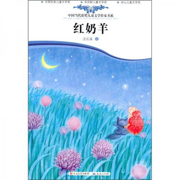 红奶羊