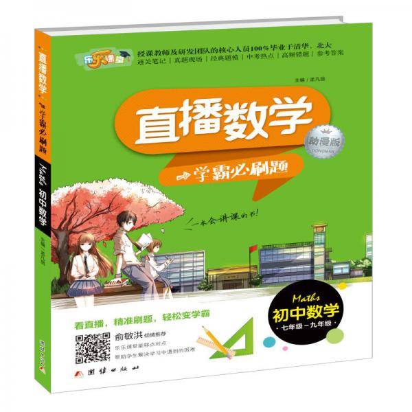 直播数学：学霸必刷题（动漫版 初中数学7年级-9年级）