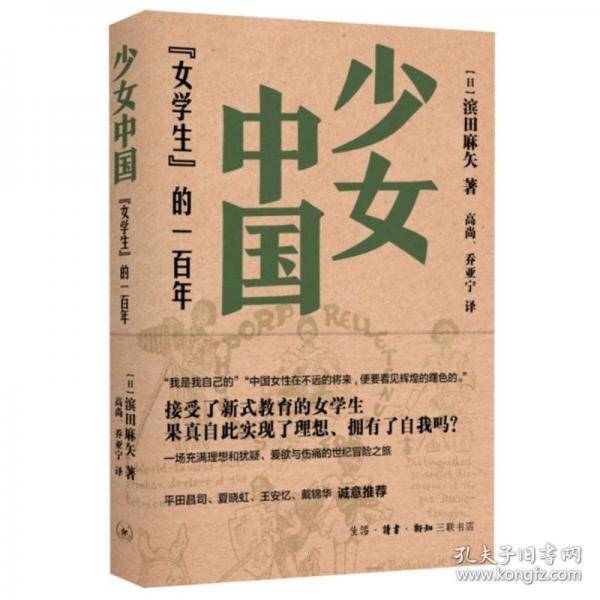 少女中国：“女学生”的一百年