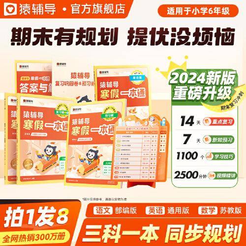 猿辅导寒假一本通六年级2024新版数学苏教版语文部编版英语通用版寒假作业预复习衔接假期规划