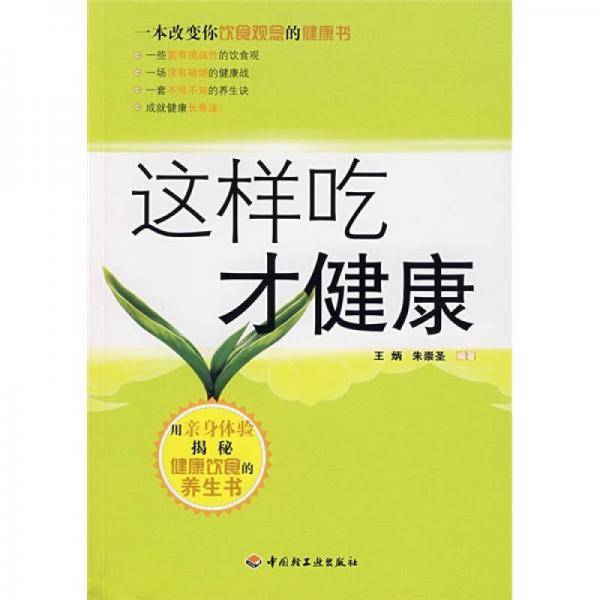 这样吃才健康