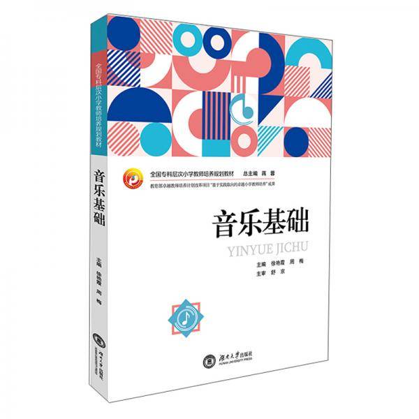 音乐基础(全国专科层次小学教师培养规划教材)