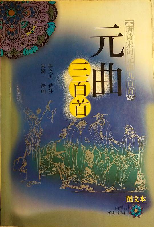 元曲三百首(图文本)/唐诗宋词元曲九百首