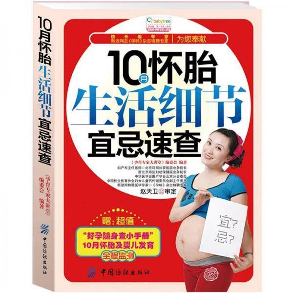 10月怀胎生活细节宜忌速查