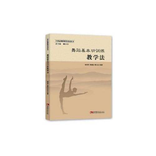 舞蹈基本功训练教学法
