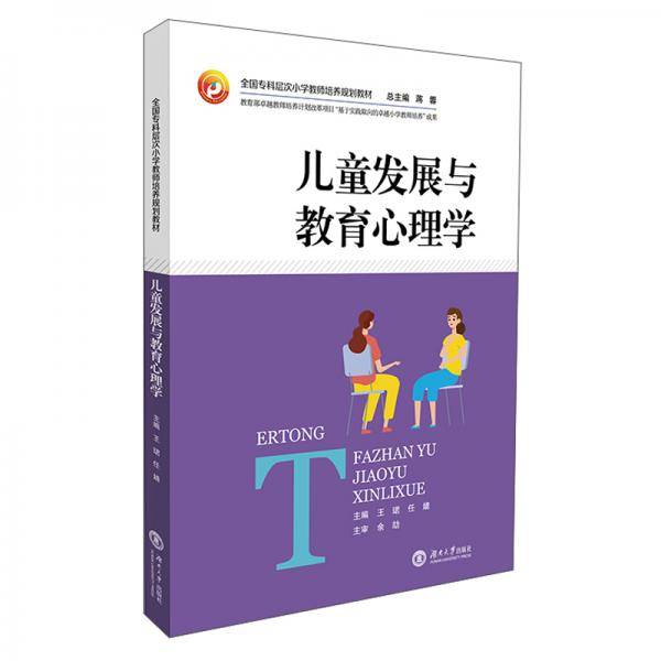 儿童发展与教育心理学(全国专科层次小学教师培养规划教材)