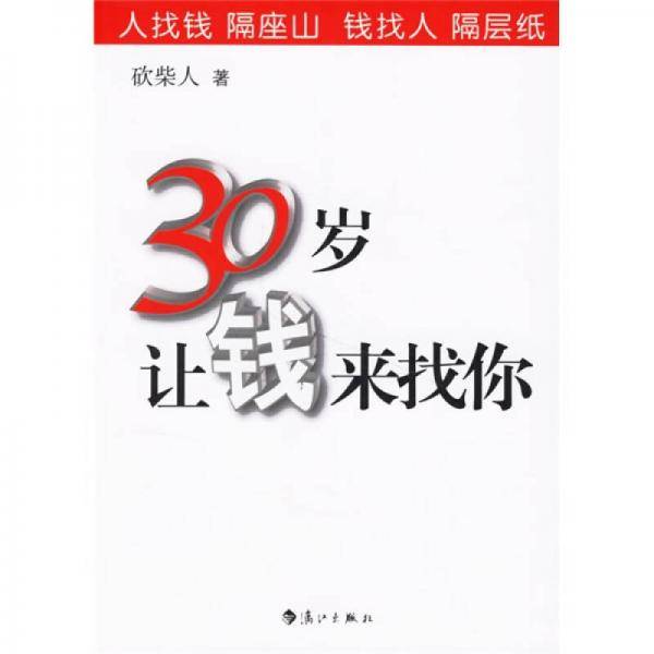 30岁让钱来找你