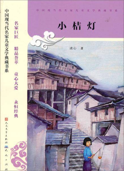 中国现当代名家儿童文学典藏书系：小桔灯