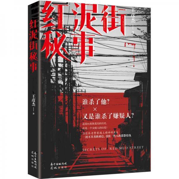 红泥街秘事