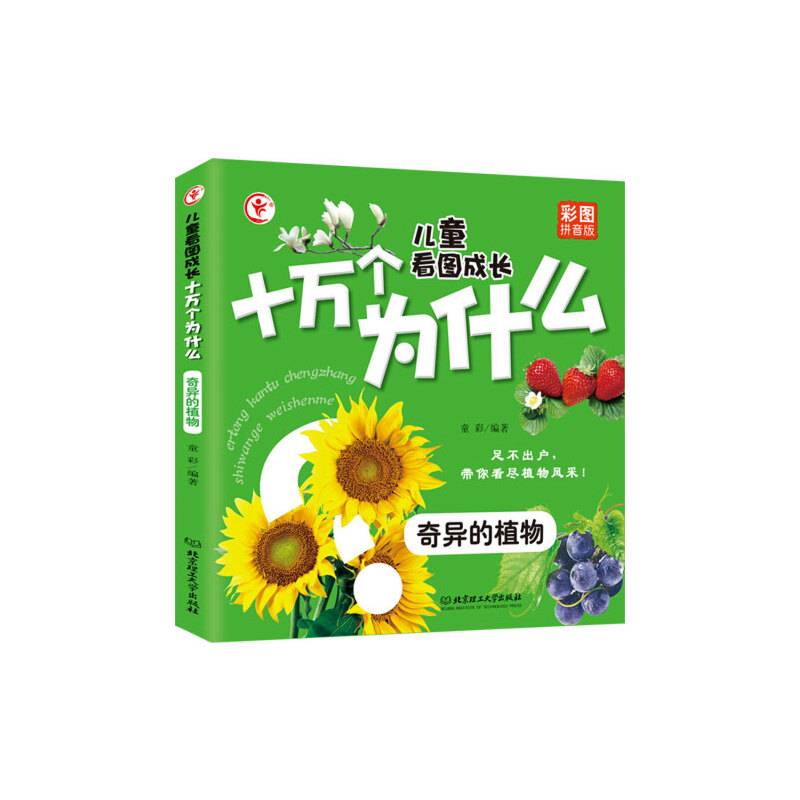 儿童看图成长十万个为什么——奇异的植物