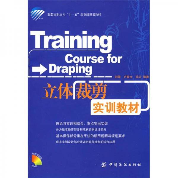 立体裁剪实训教材