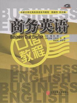 商务英语口语教程