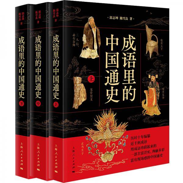 成语里的中国通史