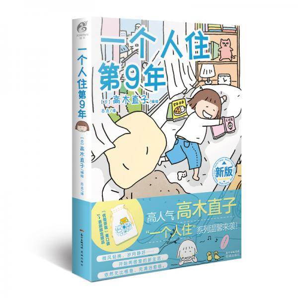 一个人住第9年