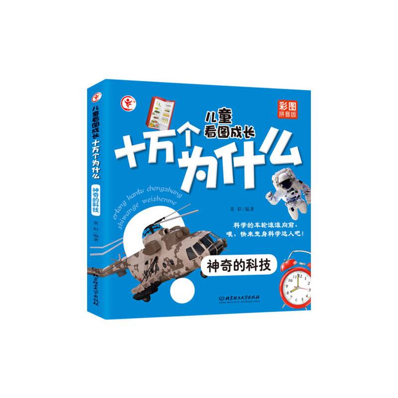 儿童看图成长十万个为什么——神奇的科技
