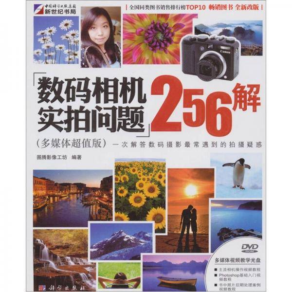 数码相机实拍问题256解