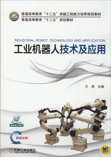 工业机器人技术及应用