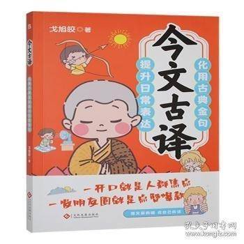 今文古译