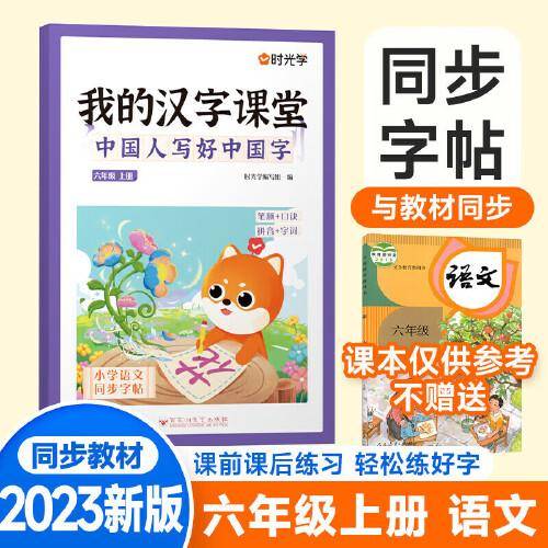 【时光学】我的汉字课堂中国人写好中国字同步字帖六上册控笔训练字帖人教版小学生专用练习笔画笔顺练字帖每日一练写字训练儿童行楷 六年级上册【人教版课本同步】