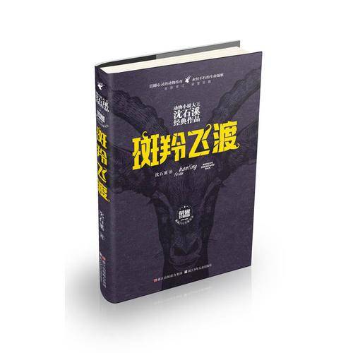 动物小说大王沈石溪经典作品 荣誉珍藏版：斑羚飞渡【精装纪念版】