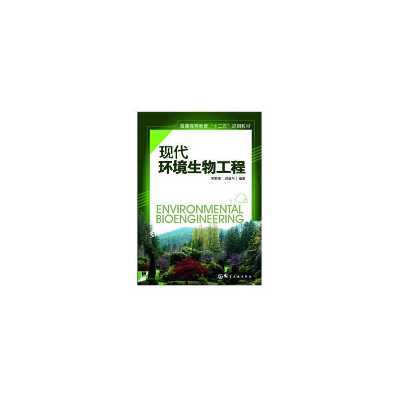 现代环境生物工程(王家德)