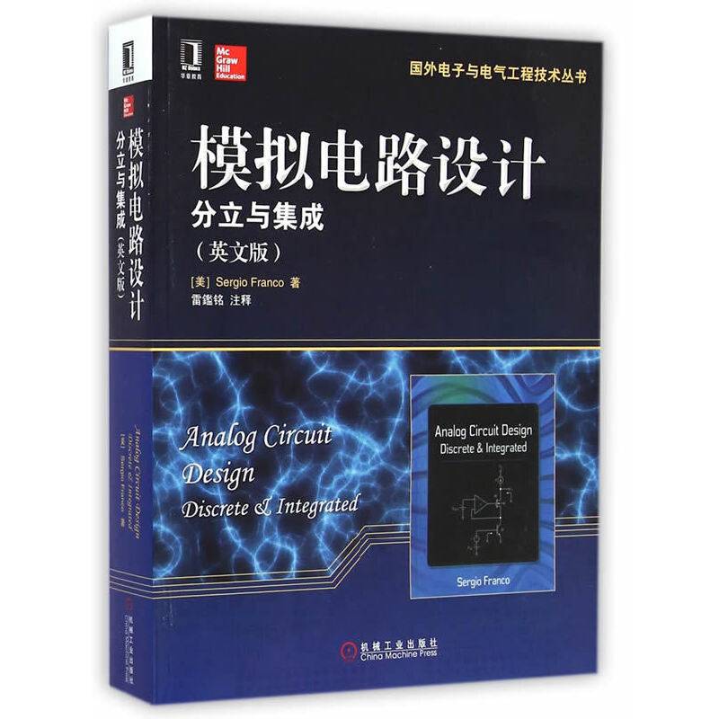 模拟电路设计：分立与集成