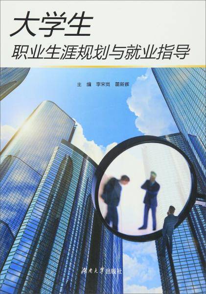 大学生职业生涯规划与就业指导