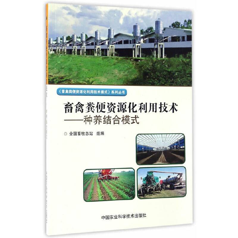 畜禽粪便资源化利用技术：种养结合模式