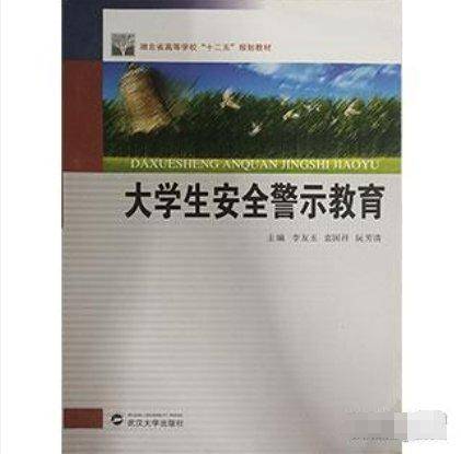 大学生安全警示教育