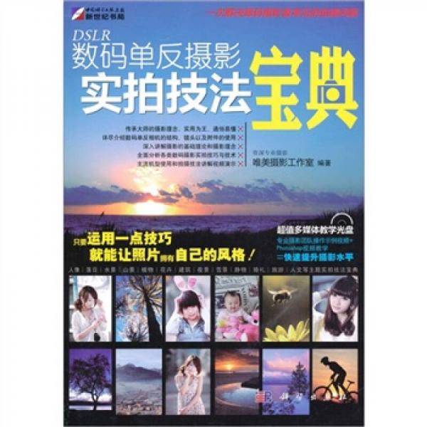 DSLR数码单反摄影实拍技法宝典