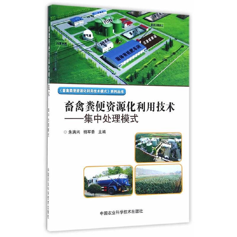 畜禽粪便资源化利用技术：集中处理模式