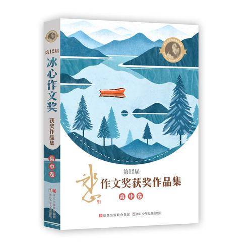 第12届冰心作文奖获奖作品集（高中卷）