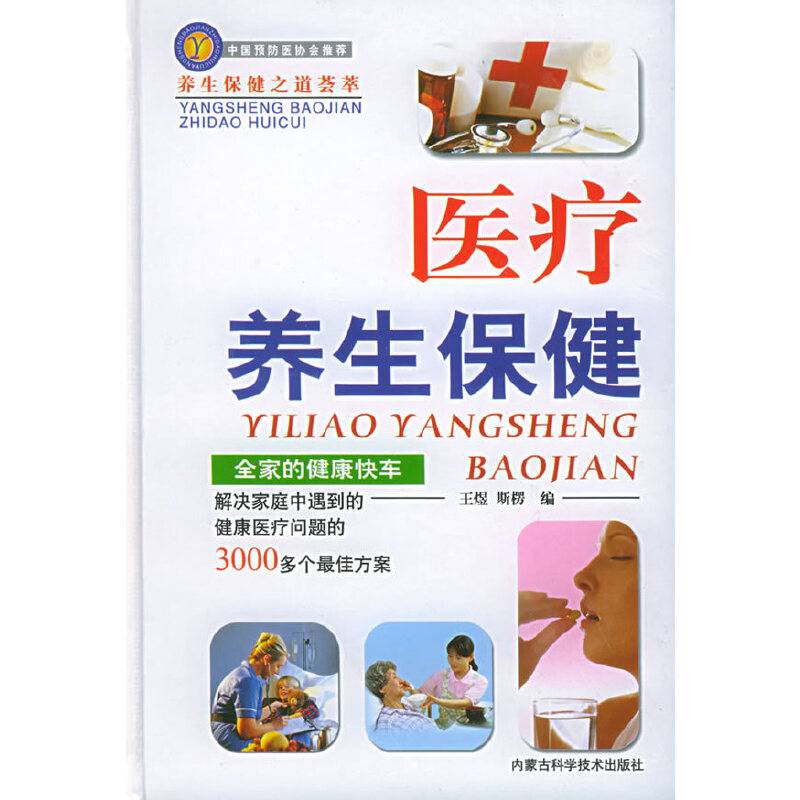 医疗养生保健——养生保健之道荟萃