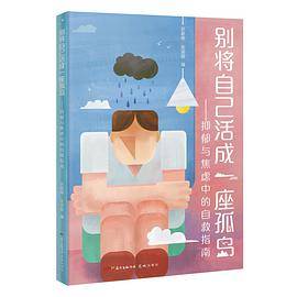 别将自己活成一座孤岛