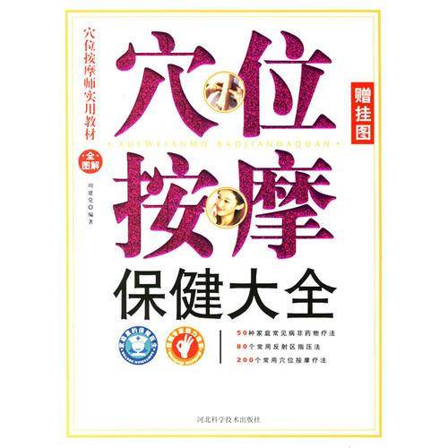 穴位按摩保健大全