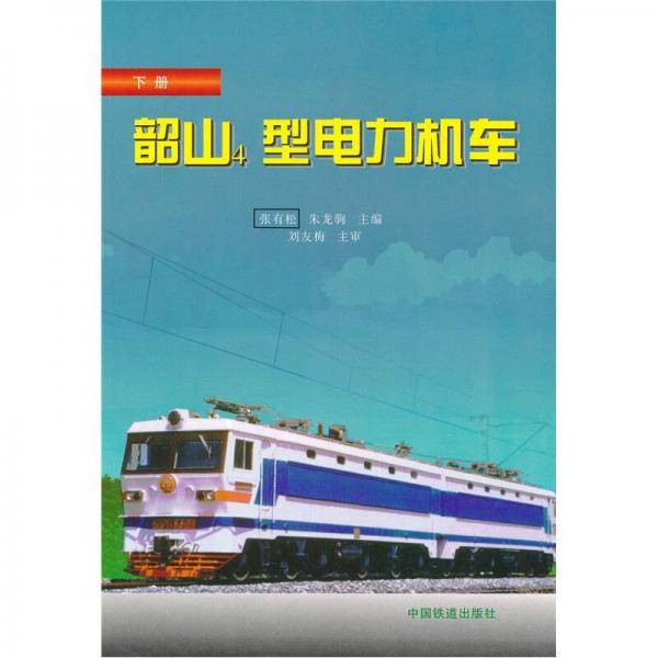 韶山4型电力机车（下册）