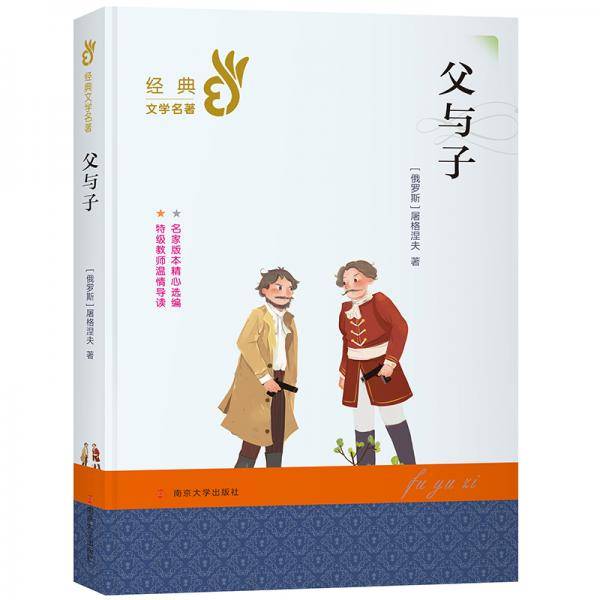 父与子/部编版经典书系
