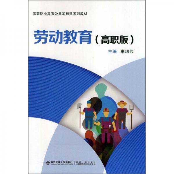 劳动教育（高职版）/高等职业教育公共基础课系列教材